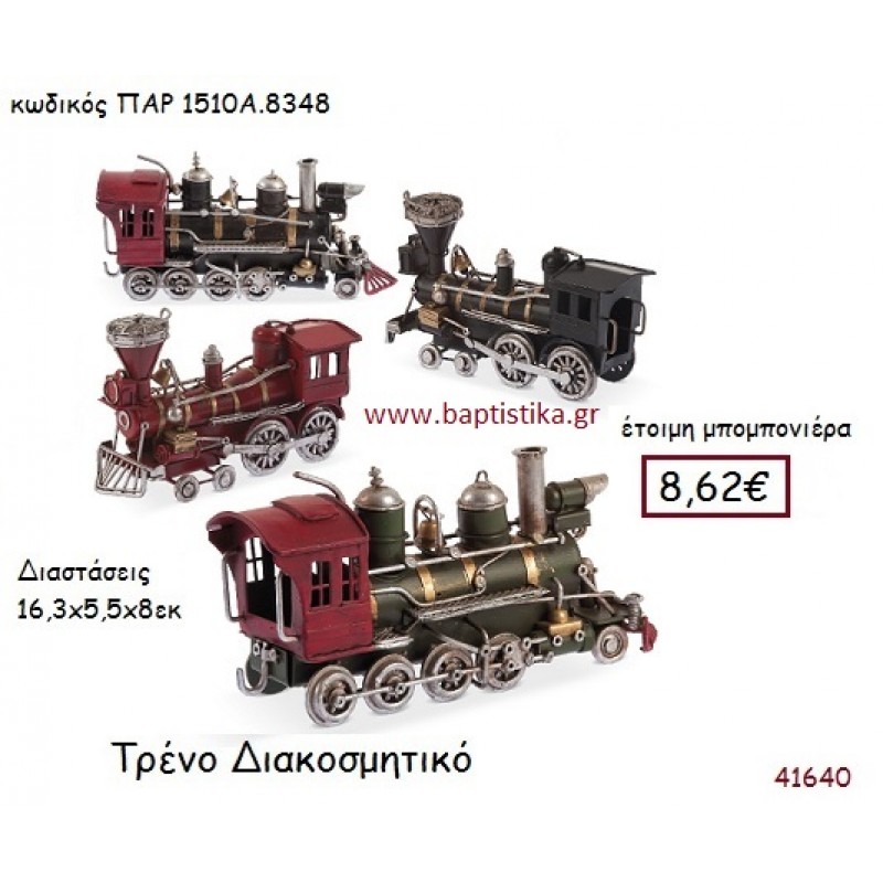 ΤΡΕΝΟ vintage μπομπονιέρα μεταλλική ΠΑΡ-1510Α-8348